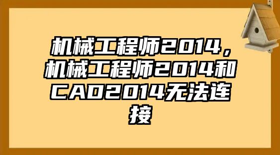 機(jī)械工程師2014,，機(jī)械工程師2014和CAD2014無法連接