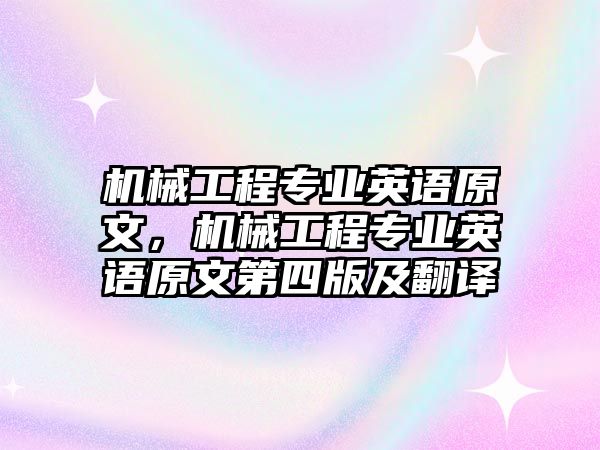 機(jī)械工程專業(yè)英語原文，機(jī)械工程專業(yè)英語原文第四版及翻譯