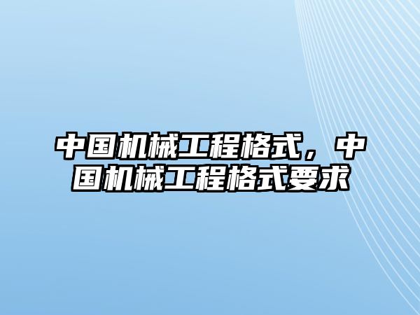 中國(guó)機(jī)械工程格式，中國(guó)機(jī)械工程格式要求