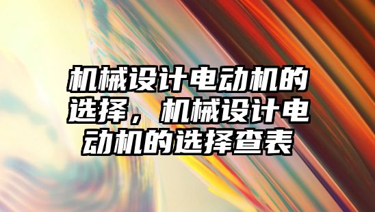 機械設計電動機的選擇，機械設計電動機的選擇查表