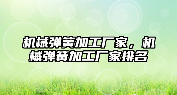 機械彈簧加工廠家,，機械彈簧加工廠家排名