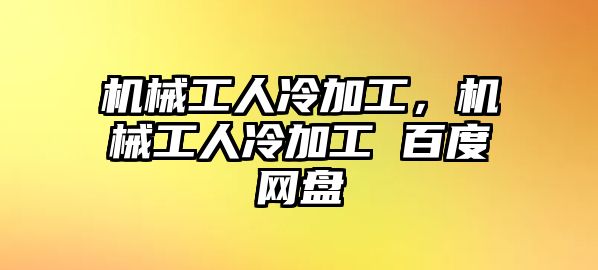 機(jī)械工人冷加工，機(jī)械工人冷加工 百度網(wǎng)盤