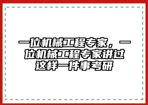 一位機械工程專家,，一位機械工程專家講過這樣一件事考研