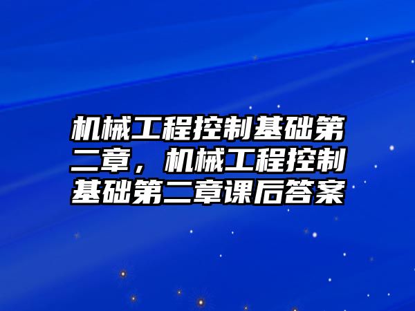 機械工程控制基礎(chǔ)第二章,，機械工程控制基礎(chǔ)第二章課后答案