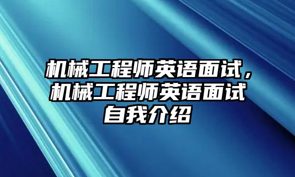 機(jī)械工程師英語面試,，機(jī)械工程師英語面試自我介紹