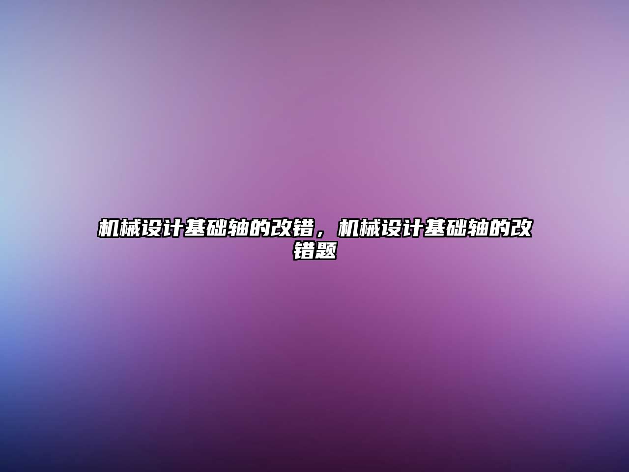 機械設計基礎軸的改錯,，機械設計基礎軸的改錯題