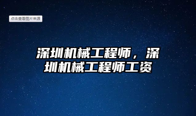 深圳機(jī)械工程師，深圳機(jī)械工程師工資