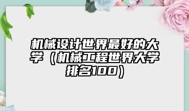 機(jī)械設(shè)計(jì)世界最好的大學(xué)（機(jī)械工程世界大學(xué)排名100）