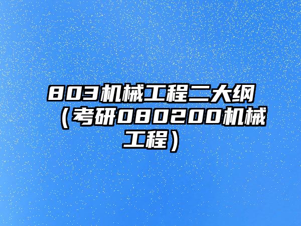 803機(jī)械工程二大綱（考研080200機(jī)械工程）