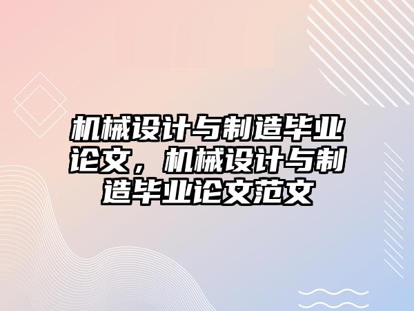 機械設計與制造畢業(yè)論文，機械設計與制造畢業(yè)論文范文