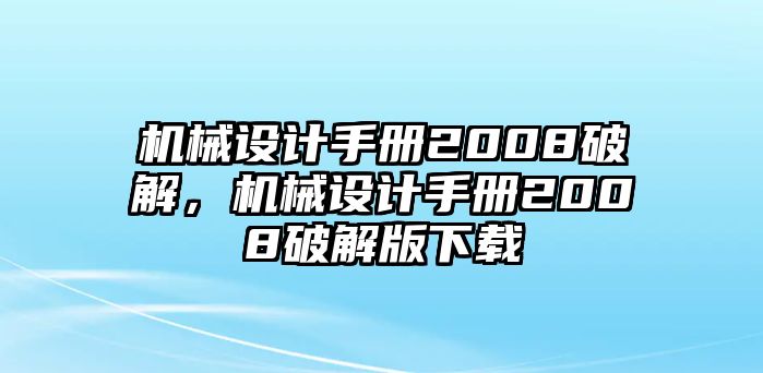 機械設計手冊2008破解,，機械設計手冊2008破解版下載