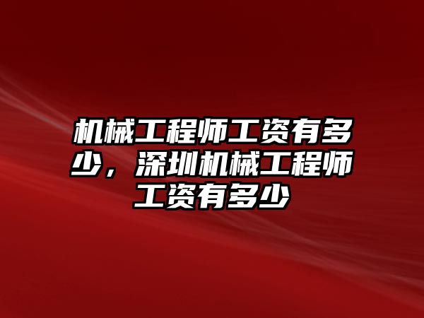 機(jī)械工程師工資有多少，深圳機(jī)械工程師工資有多少