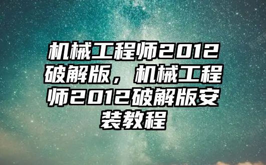 機械工程師2012破解版,，機械工程師2012破解版安裝教程