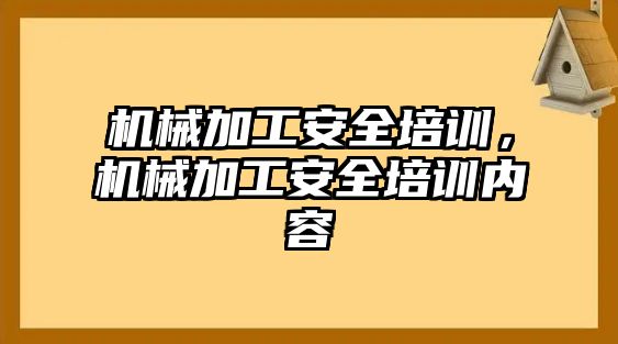 機械加工安全培訓,，機械加工安全培訓內(nèi)容