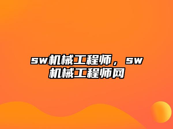 sw機械工程師,，sw機械工程師網(wǎng)