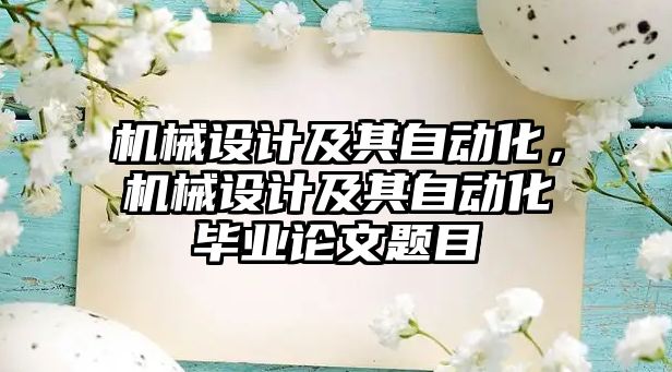 機(jī)械設(shè)計(jì)及其自動(dòng)化，機(jī)械設(shè)計(jì)及其自動(dòng)化畢業(yè)論文題目