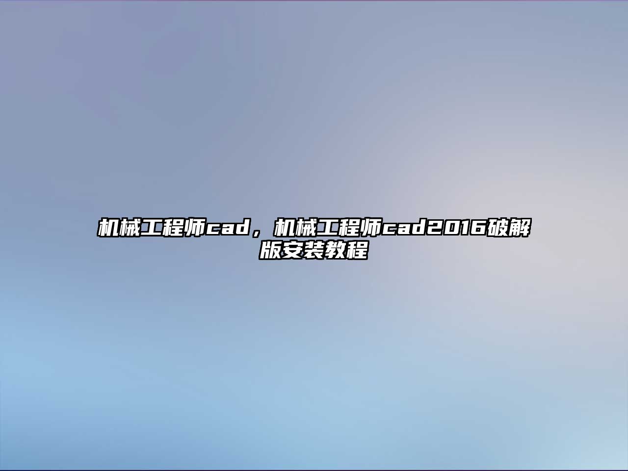 機械工程師cad,，機械工程師cad2016破解版安裝教程