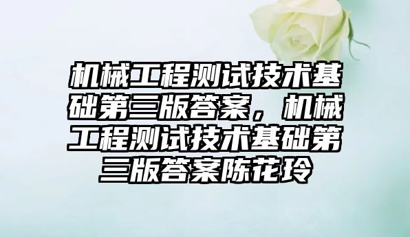 機械工程測試技術基礎第三版答案,，機械工程測試技術基礎第三版答案陳花玲