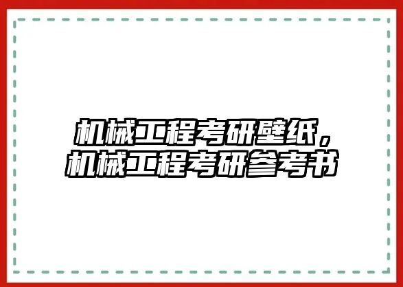 機(jī)械工程考研壁紙,，機(jī)械工程考研參考書