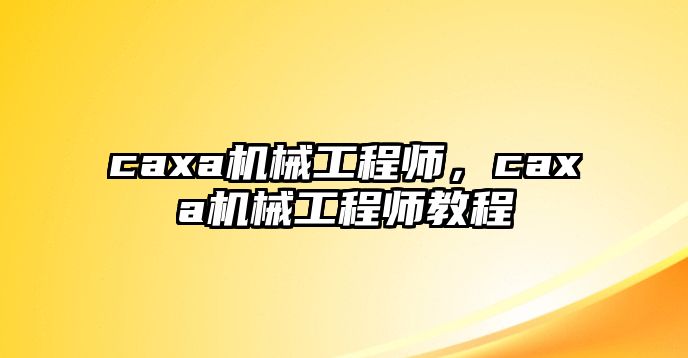 caxa機械工程師，caxa機械工程師教程