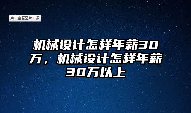 機(jī)械設(shè)計(jì)怎樣年薪30萬,，機(jī)械設(shè)計(jì)怎樣年薪30萬以上