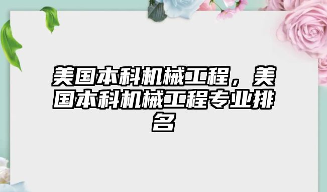 美國(guó)本科機(jī)械工程,，美國(guó)本科機(jī)械工程專業(yè)排名