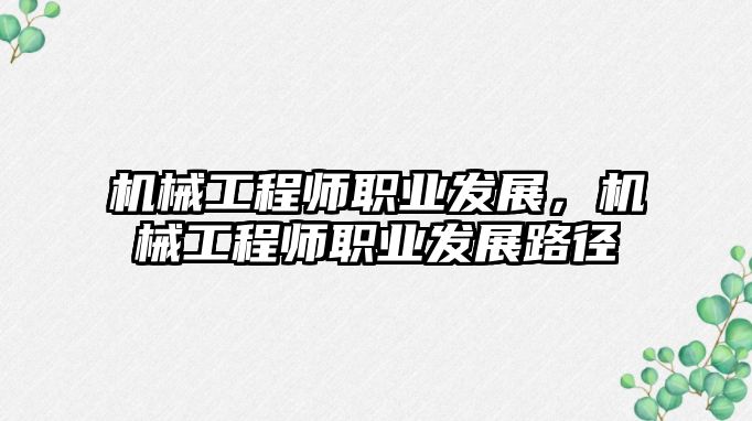 機械工程師職業(yè)發(fā)展,，機械工程師職業(yè)發(fā)展路徑