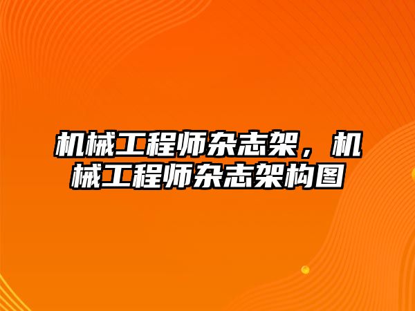 機械工程師雜志架，機械工程師雜志架構圖