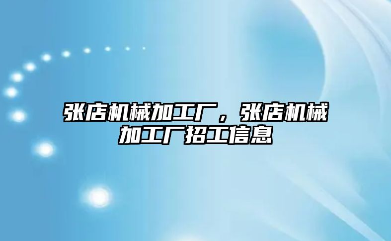 張店機(jī)械加工廠，張店機(jī)械加工廠招工信息