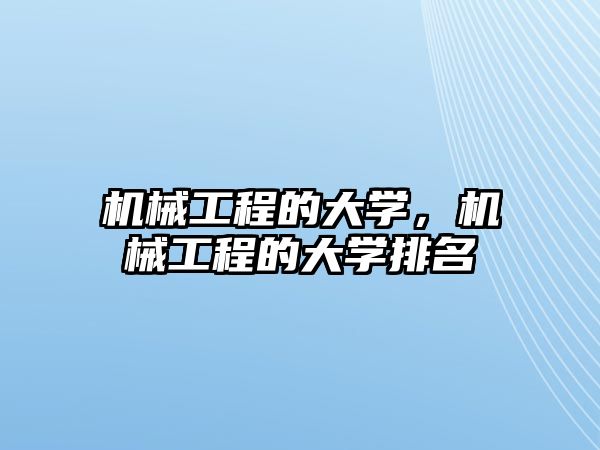 機械工程的大學(xué),，機械工程的大學(xué)排名