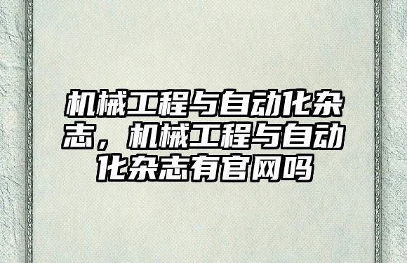 機械工程與自動化雜志,，機械工程與自動化雜志有官網嗎