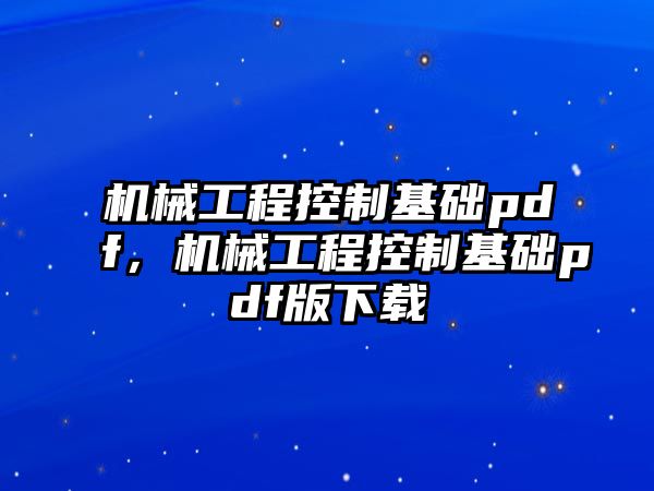 機(jī)械工程控制基礎(chǔ)pdf,，機(jī)械工程控制基礎(chǔ)pdf版下載