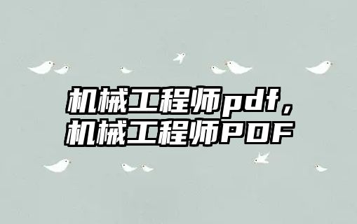 機械工程師pdf,，機械工程師PDF