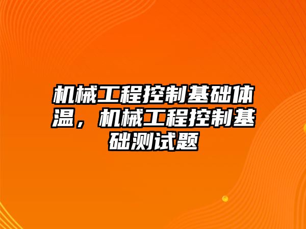 機械工程控制基礎(chǔ)體溫,，機械工程控制基礎(chǔ)測試題