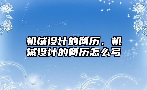 機械設計的簡歷,，機械設計的簡歷怎么寫