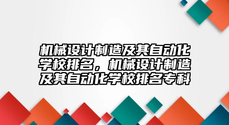 機械設計制造及其自動化學校排名,，機械設計制造及其自動化學校排名?？? class=