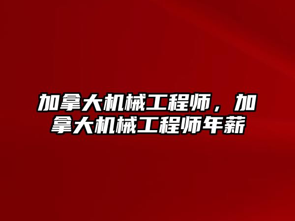 加拿大機械工程師，加拿大機械工程師年薪