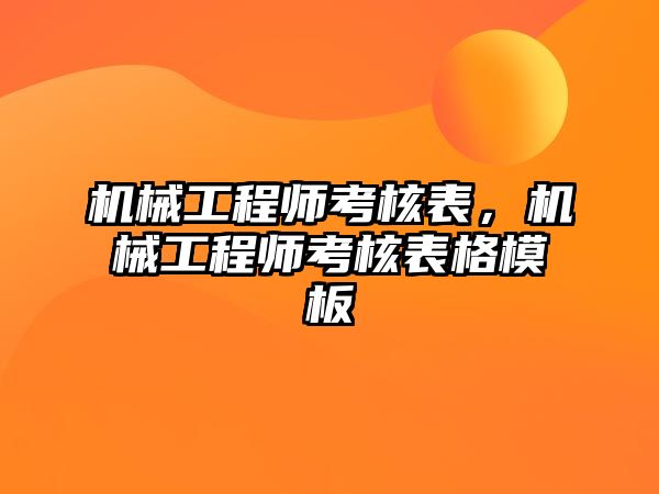 機械工程師考核表,，機械工程師考核表格模板