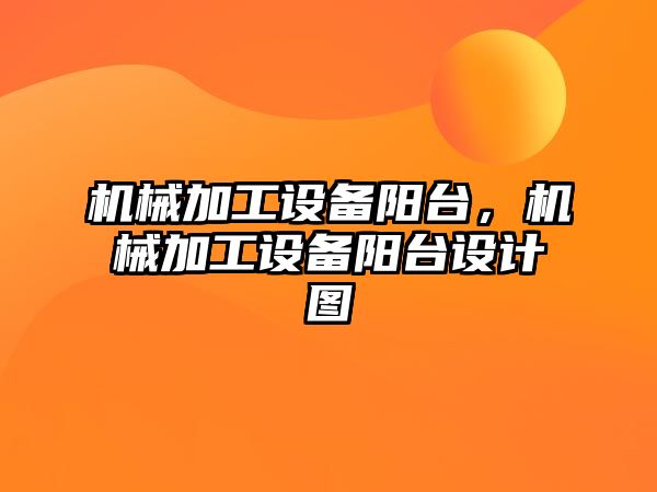 機械加工設備陽臺，機械加工設備陽臺設計圖