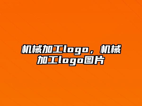 機械加工logo，機械加工logo圖片