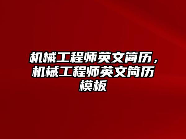 機(jī)械工程師英文簡(jiǎn)歷,，機(jī)械工程師英文簡(jiǎn)歷模板