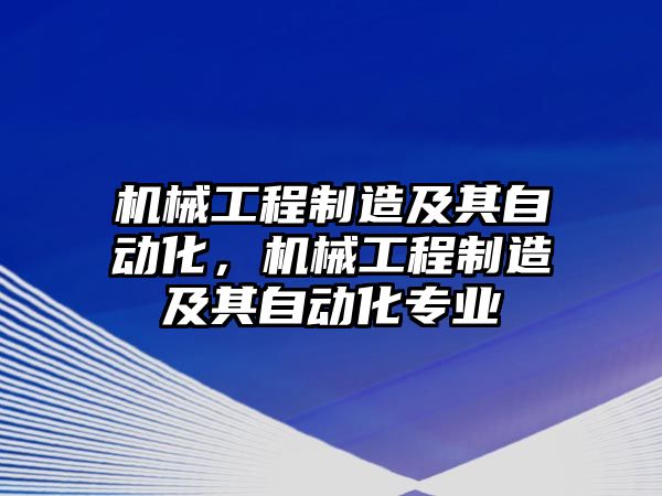 機(jī)械工程制造及其自動化，機(jī)械工程制造及其自動化專業(yè)