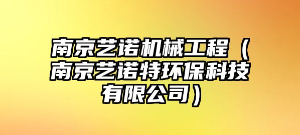 南京藝諾機械工程（南京藝諾特環(huán)?？萍加邢薰荆? class=