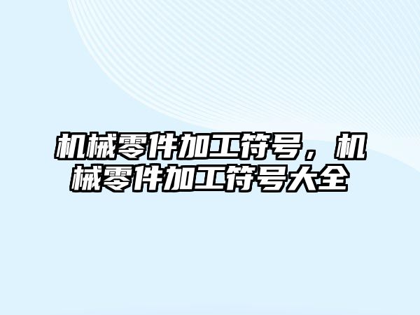 機械零件加工符號,，機械零件加工符號大全