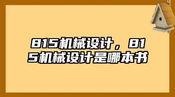 815機械設(shè)計,，815機械設(shè)計是哪本書