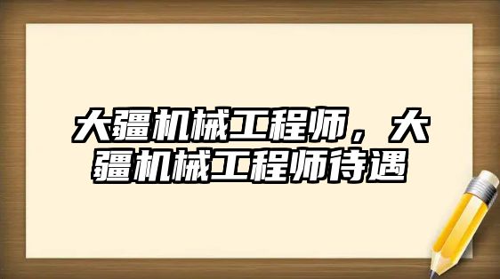 大疆機械工程師,，大疆機械工程師待遇