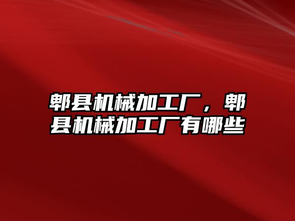 郫縣機械加工廠,，郫縣機械加工廠有哪些