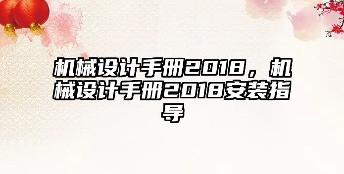 機(jī)械設(shè)計(jì)手冊(cè)2018，機(jī)械設(shè)計(jì)手冊(cè)2018安裝指導(dǎo)