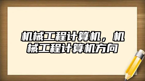 機械工程計算機,，機械工程計算機方向