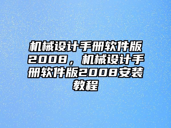 機械設計手冊軟件版2008,，機械設計手冊軟件版2008安裝教程